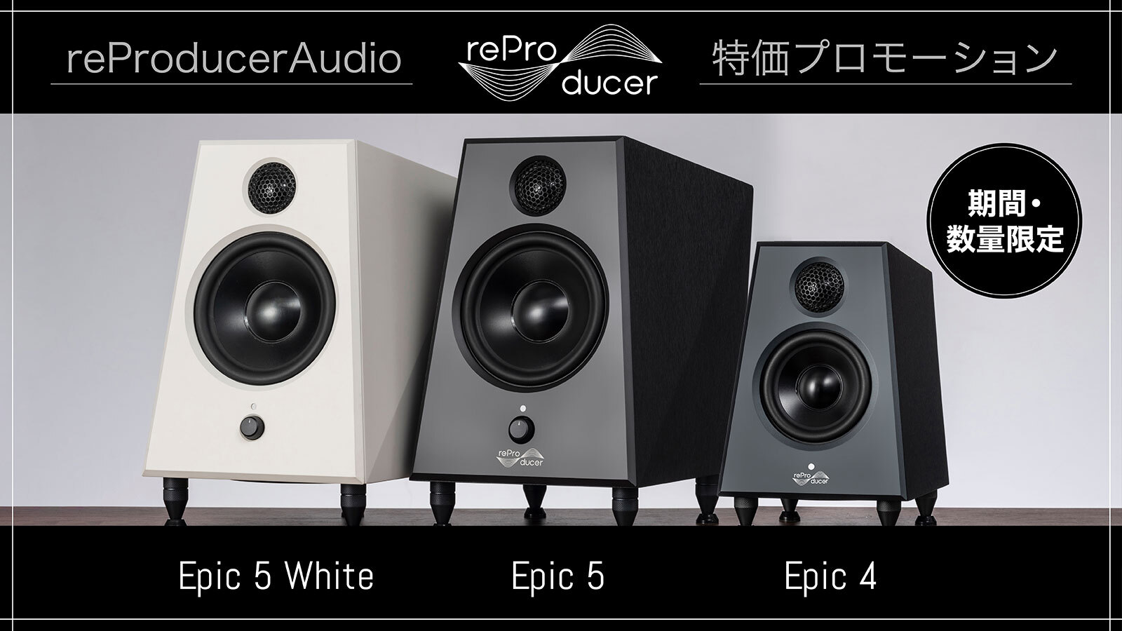 reProducer Audio : Epic 4 / Epic 5「特別価格」プロモーション